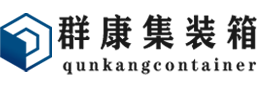 红岗集装箱 - 红岗二手集装箱 - 红岗海运集装箱 - 群康集装箱服务有限公司